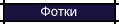 Фотки